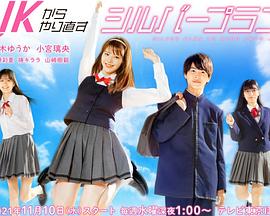 从JK重新开始的养老计划