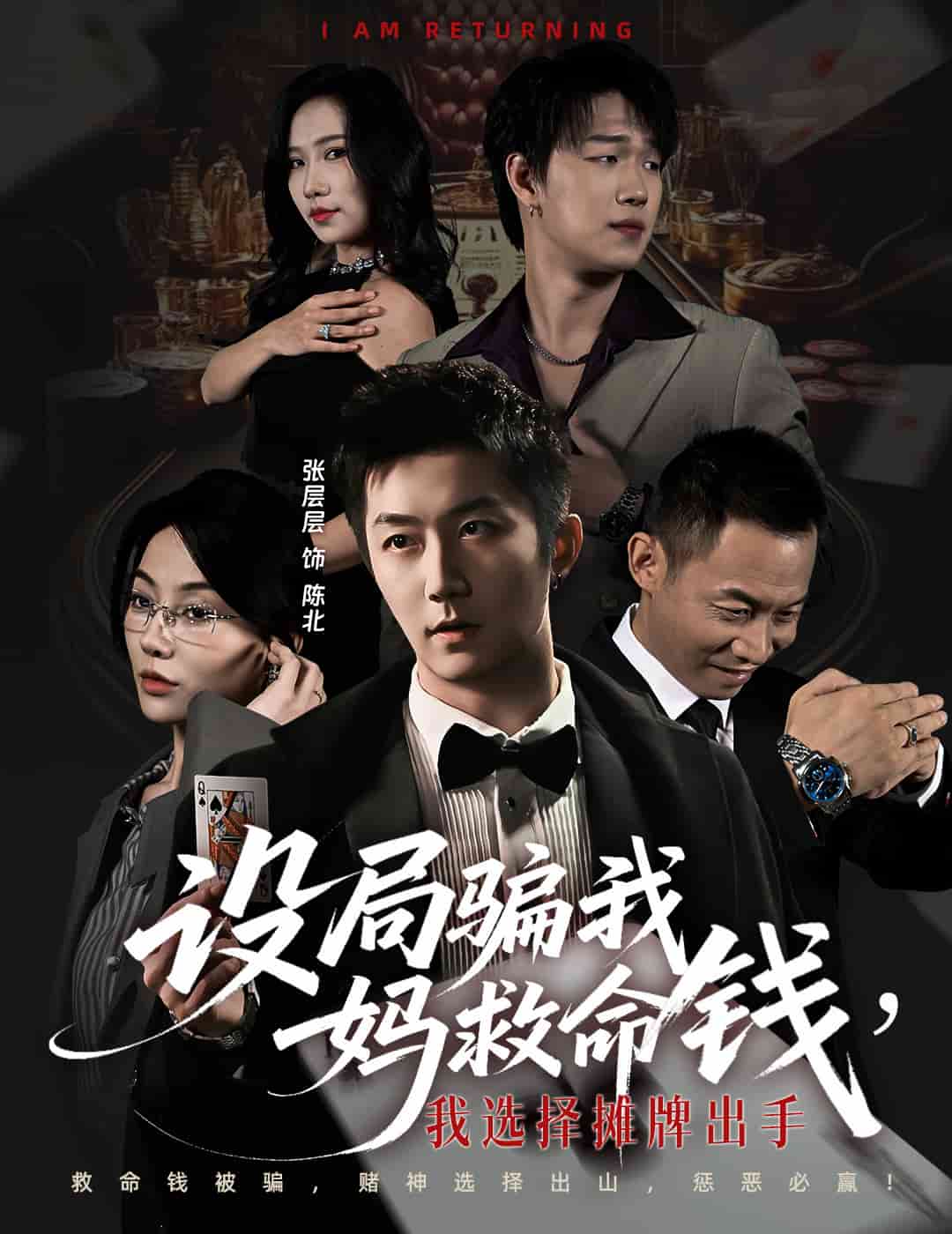 设局骗我妈救命钱，我选择摊牌出手