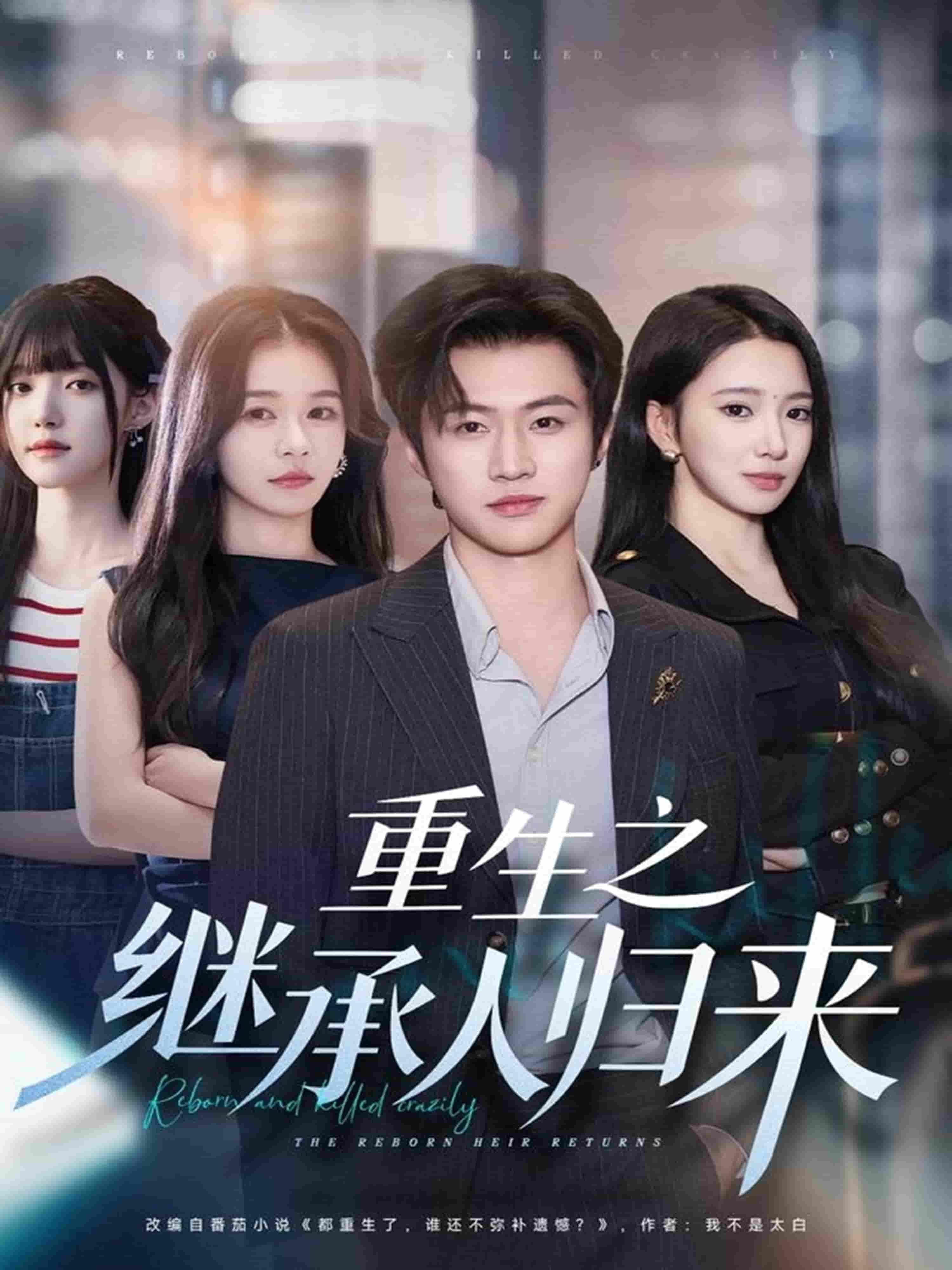 重生之继承人归来