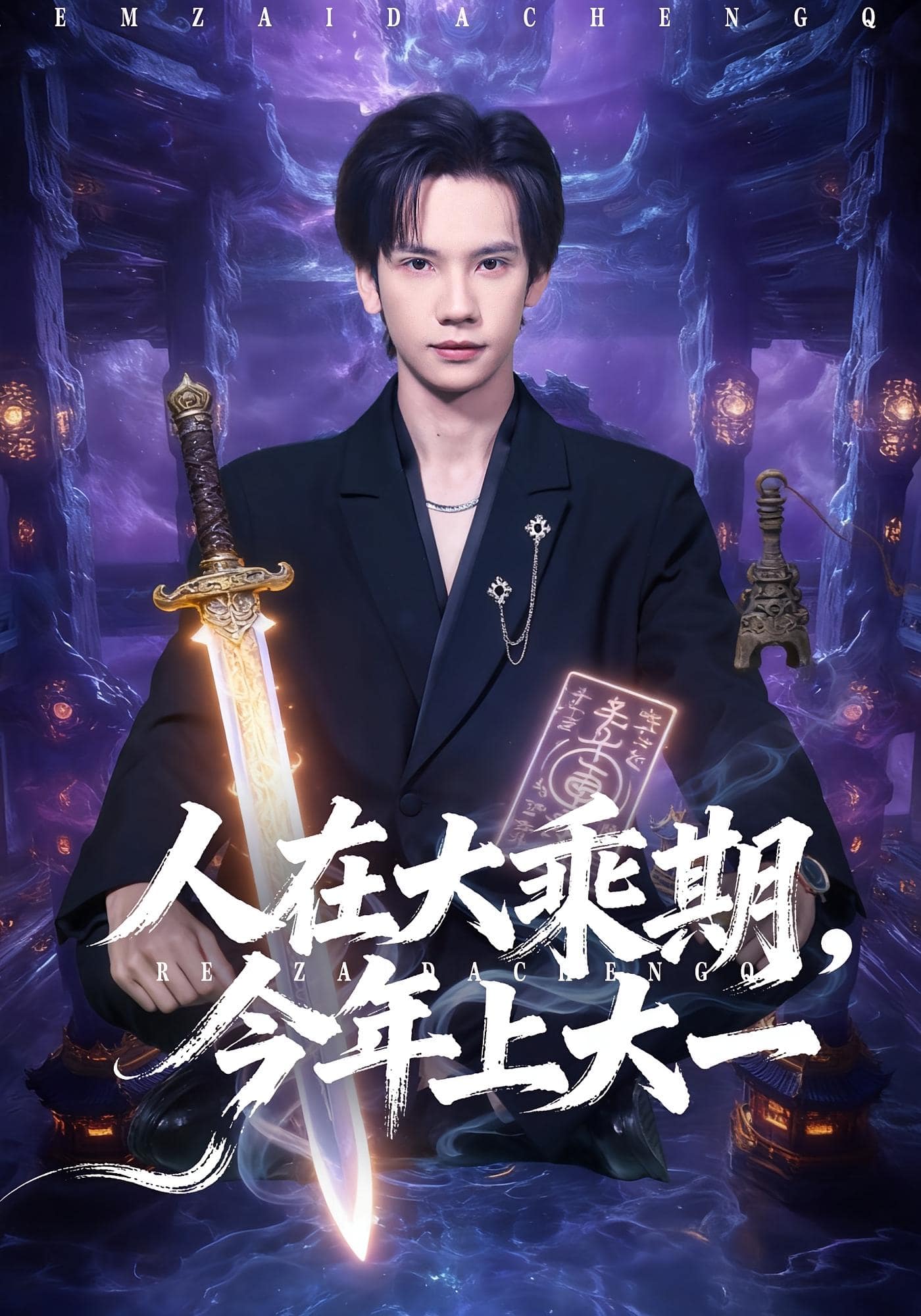 人在大乘期今年上大一