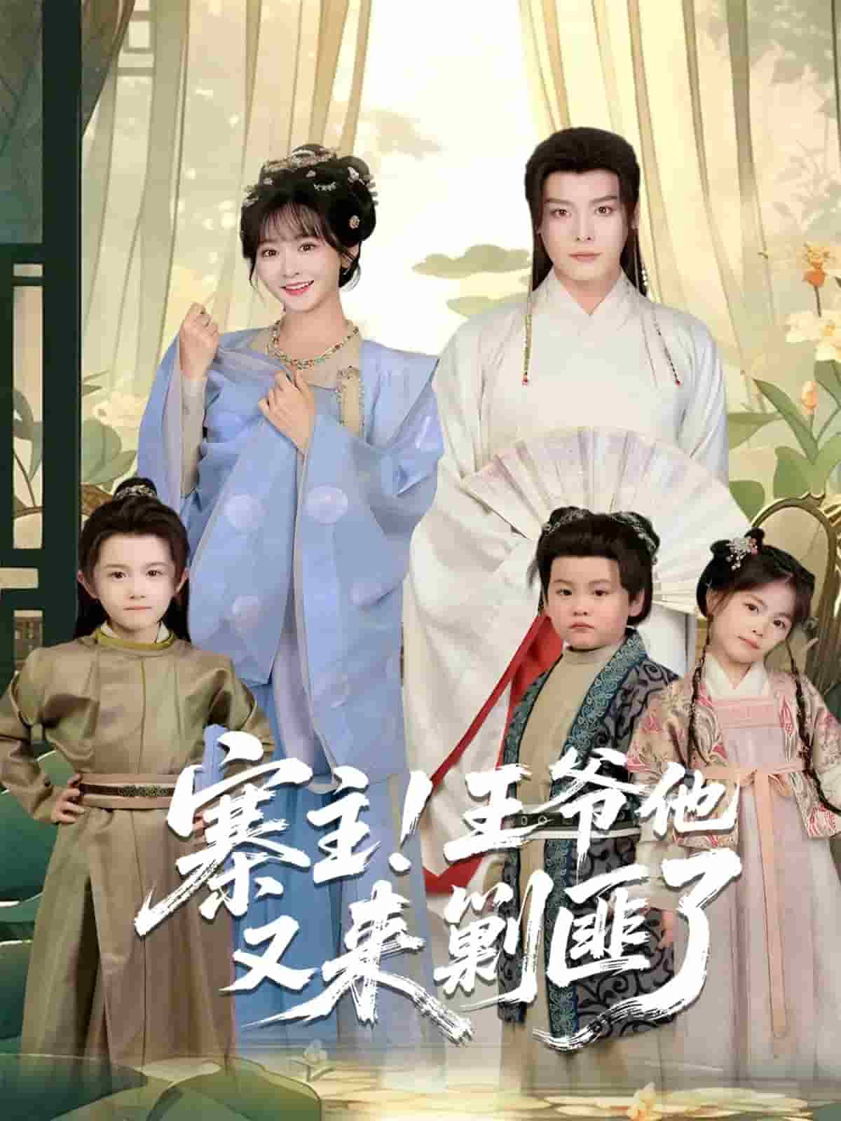 寨主！王爷他又来剿匪了