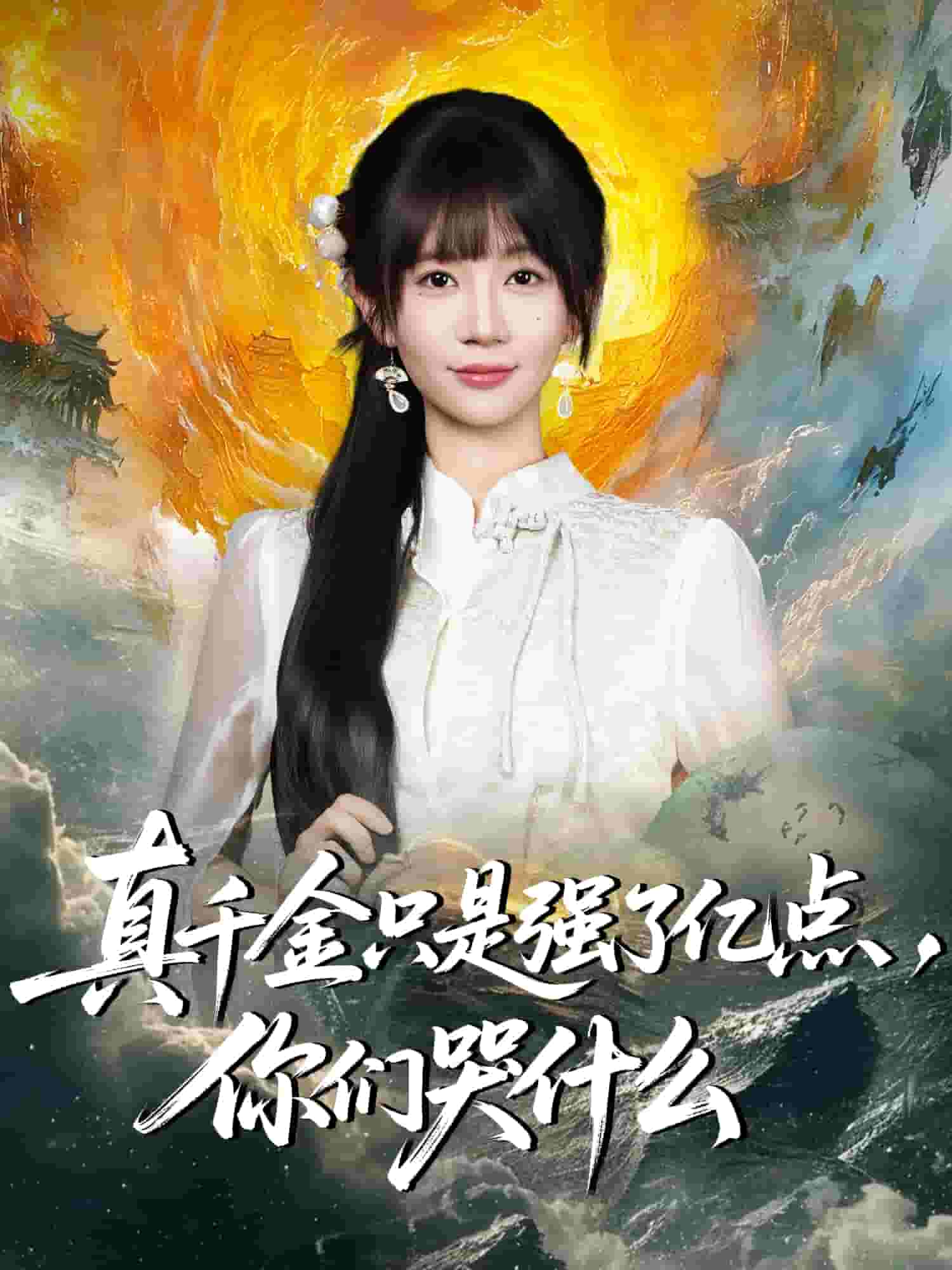 真千金只是强了一点，你们哭什么