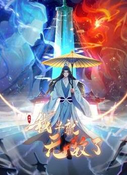 原来我早就无敌了动态漫